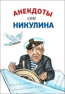 Анекдоты от Юрия Никулина – аудиокнига