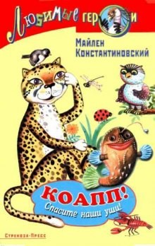 КОАПП! КОАПП! КОАПП! – аудиокнига