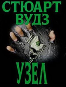 Узел – аудиокнига