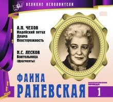 Великие исполнители 01. Фаина Раневская – аудиокнига