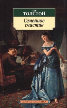 Семейное счастие – аудиокнига