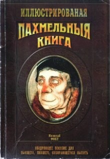 Пахмельная книга – аудиокнига