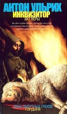 Инквизитор. Акт веры – аудиокнига
