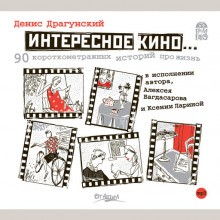 Интересное кино. 90 короткометражных историй про жизнь – аудиокнига