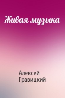 Живая Музыка – аудиокнига