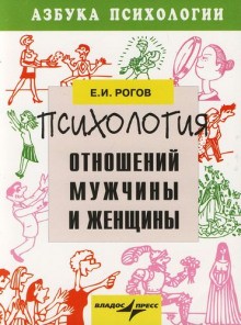 Мужчина и женщина. Психология семейных отношений – аудиокнига