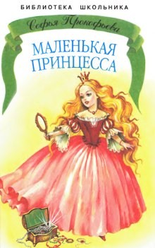 Маленькая принцесса. Босая принцесса – аудиокнига