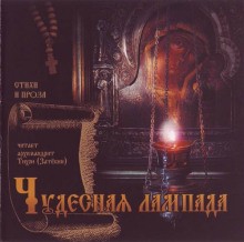 Чудесная лампада – аудиокнига