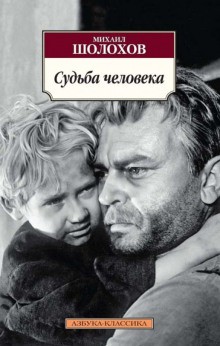Судьба человека – аудиокнига