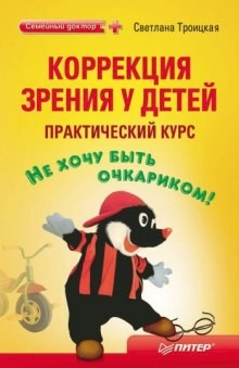 Коррекция зрения у детей. Практический курс – аудиокнига