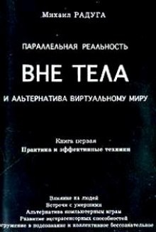 Параллельная реальность вне тела – аудиокнига