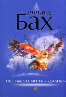 Нет такого места – далеко