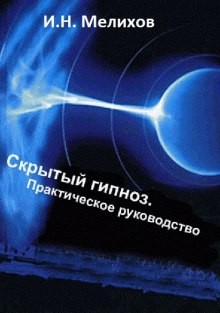 Скрытый гипноз: Практическое руководство – аудиокнига