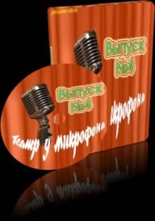 Театр у микрофона 4 – аудиокнига