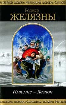 Имя мне – Легион – аудиокнига