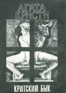 Критский бык – аудиокнига