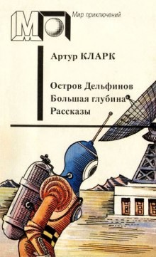 Остров дельфинов. Большая глубина. Рассказы – аудиокнига
