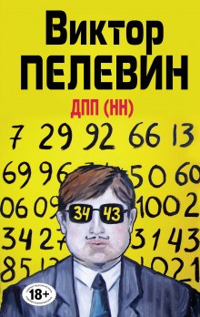 Диалектика Переходного Периода из Ниоткуда в Никуда. ДПП (НН) – аудиокнига