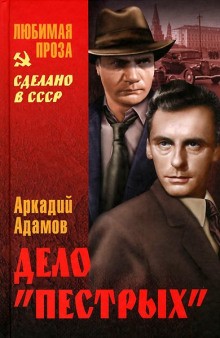 Дело пестрых – аудиокнига
