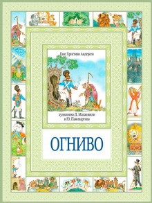 Огниво – аудиокнига