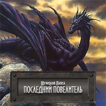 Последний Повелитель – аудиокнига