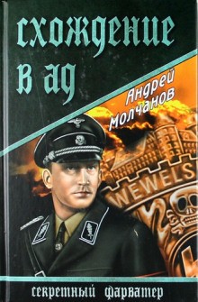 Схождение в ад – аудиокнига