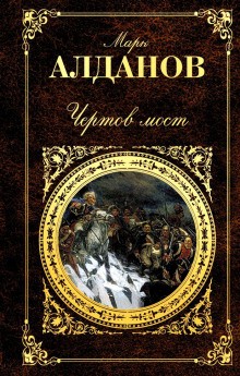 Чертов мост – аудиокнига