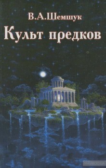 Культ предков. Практика перевоплощения – аудиокнига