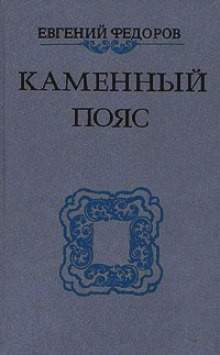 Каменный пояс – аудиокнига