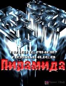 Пирамида – аудиокнига