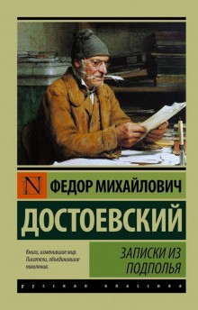 Записки из подполья – аудиокнига
