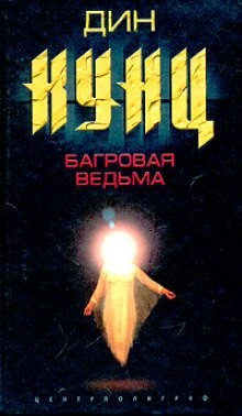 Багровая Ведьма – аудиокнига