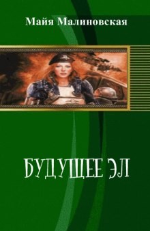 Будущее Эл – аудиокнига