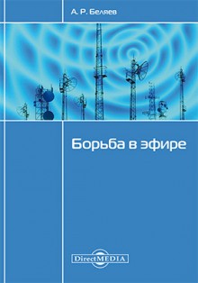 Борьба в эфире – аудиокнига