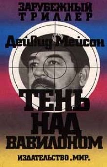Тень над Вавилоном – аудиокнига