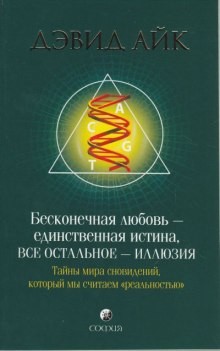 Бесконечная любовь – единственная истина, все остальное – иллюзия