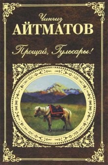 Прощай, Гульсары! – аудиокнига