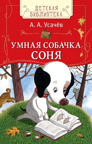 Собачка Соня: 1. Умная собачка Соня