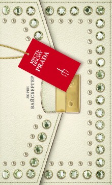 Месть носит Prada – аудиокнига