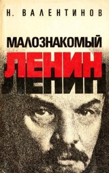 Малознакомый Ленин – аудиокнига