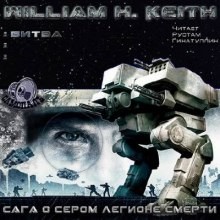 Сага о Сером легионе смерти. Битва – аудиокнига