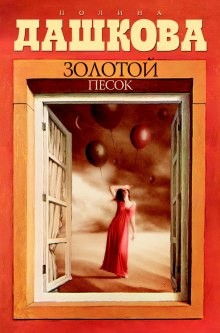 Золотой песок – аудиокнига