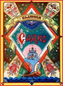 Садко – аудиокнига