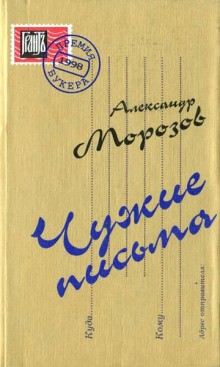 Чужие письма – аудиокнига