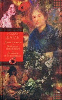 Дама в синем – аудиокнига