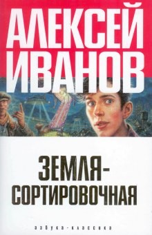 Земля-сортировочная – аудиокнига