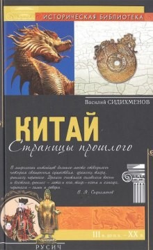 Китай. Страницы прошлого – аудиокнига