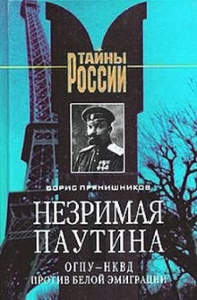 Незримая паутина