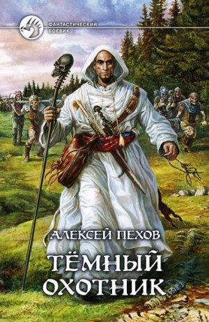 Темный Охотник – аудиокнига