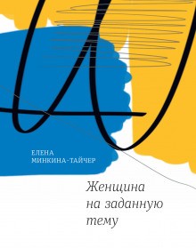 Женщина на заданную тему – аудиокнига